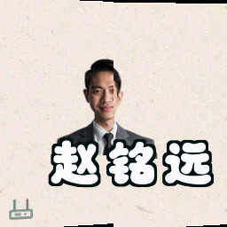 赵铭远